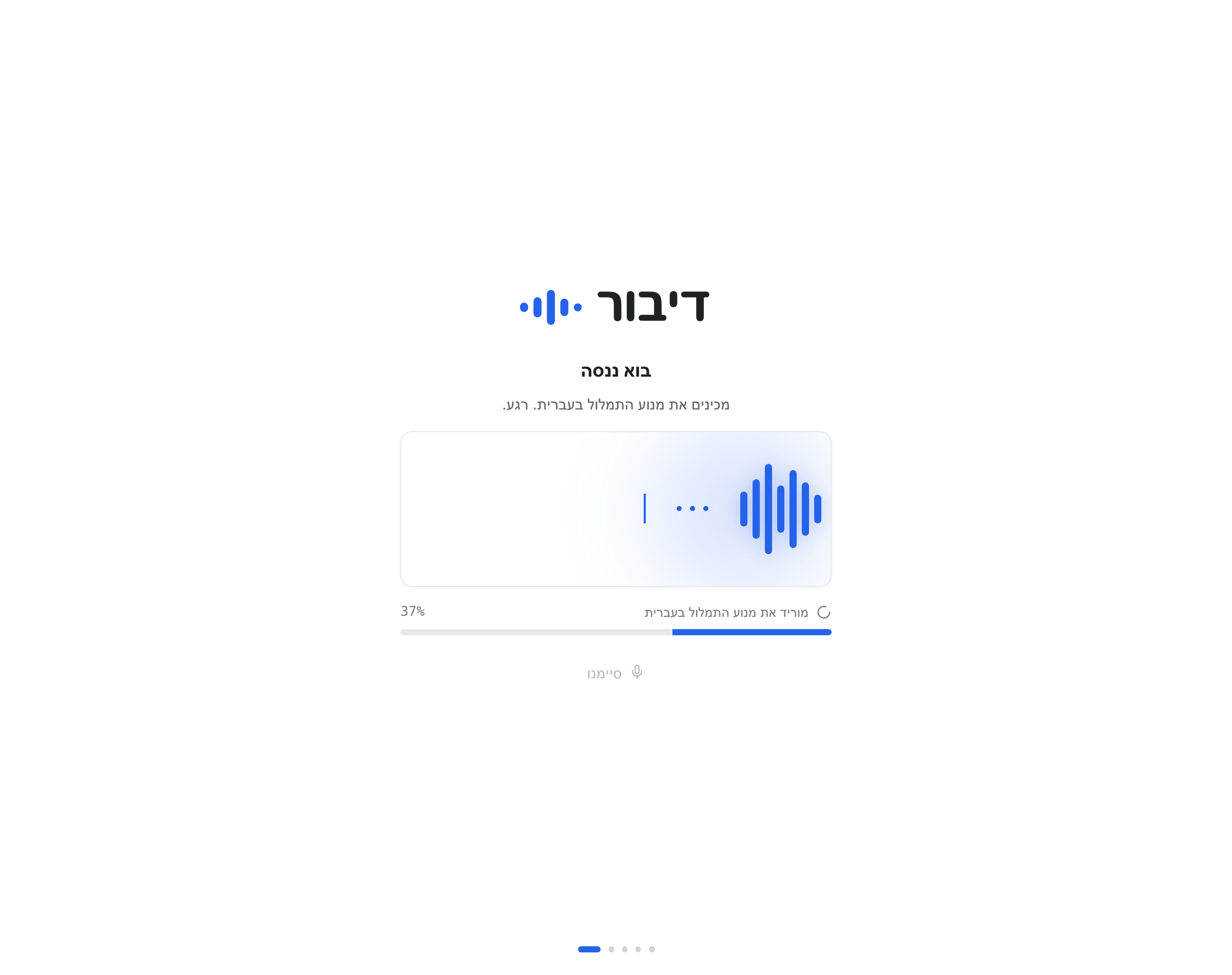 הכנת מנוע התמלול